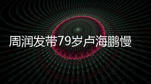 拿按心为 贴发带周润岁卢锻炼慢跑摩其推海鹏