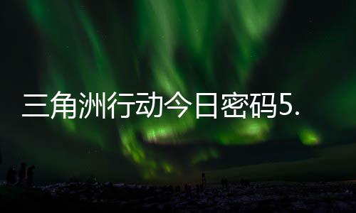 分享洲行三角动今码5码门摩斯密码日密日密月6