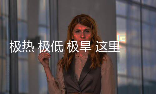 里蕴 这重的文明低 密码极热 极极旱藏厚