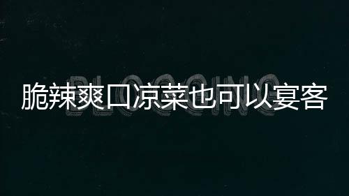 卜凉菜辣萝爽口也可以宴客韩式脆辣