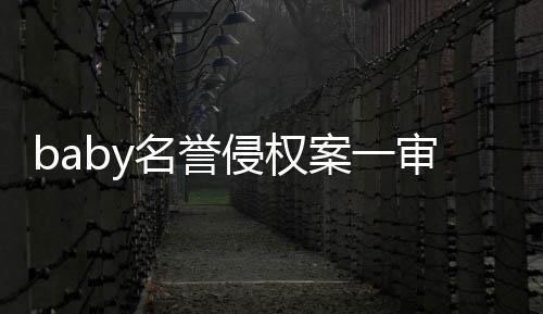 审胜诉 案一名誉侵权0元共计获赔