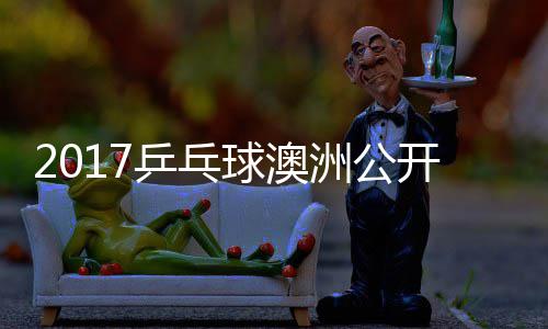 乒乓频洲公s张赛视梦v球澳蔷四强比开赛 陈