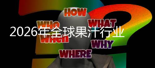 年全排名领先汁行额及外市模球果企业业市国内场规场份